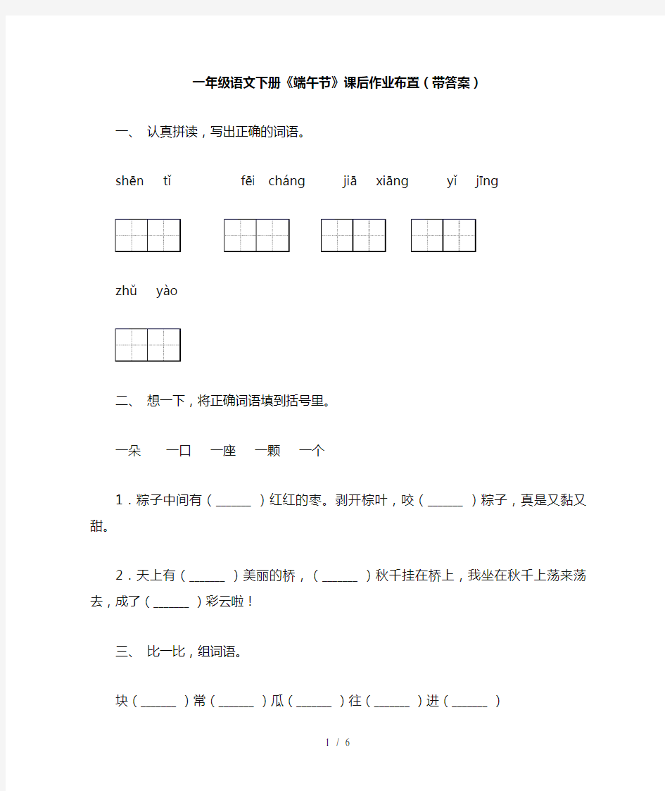 一年级语文下册《端午节》课后作业布置(带答案)