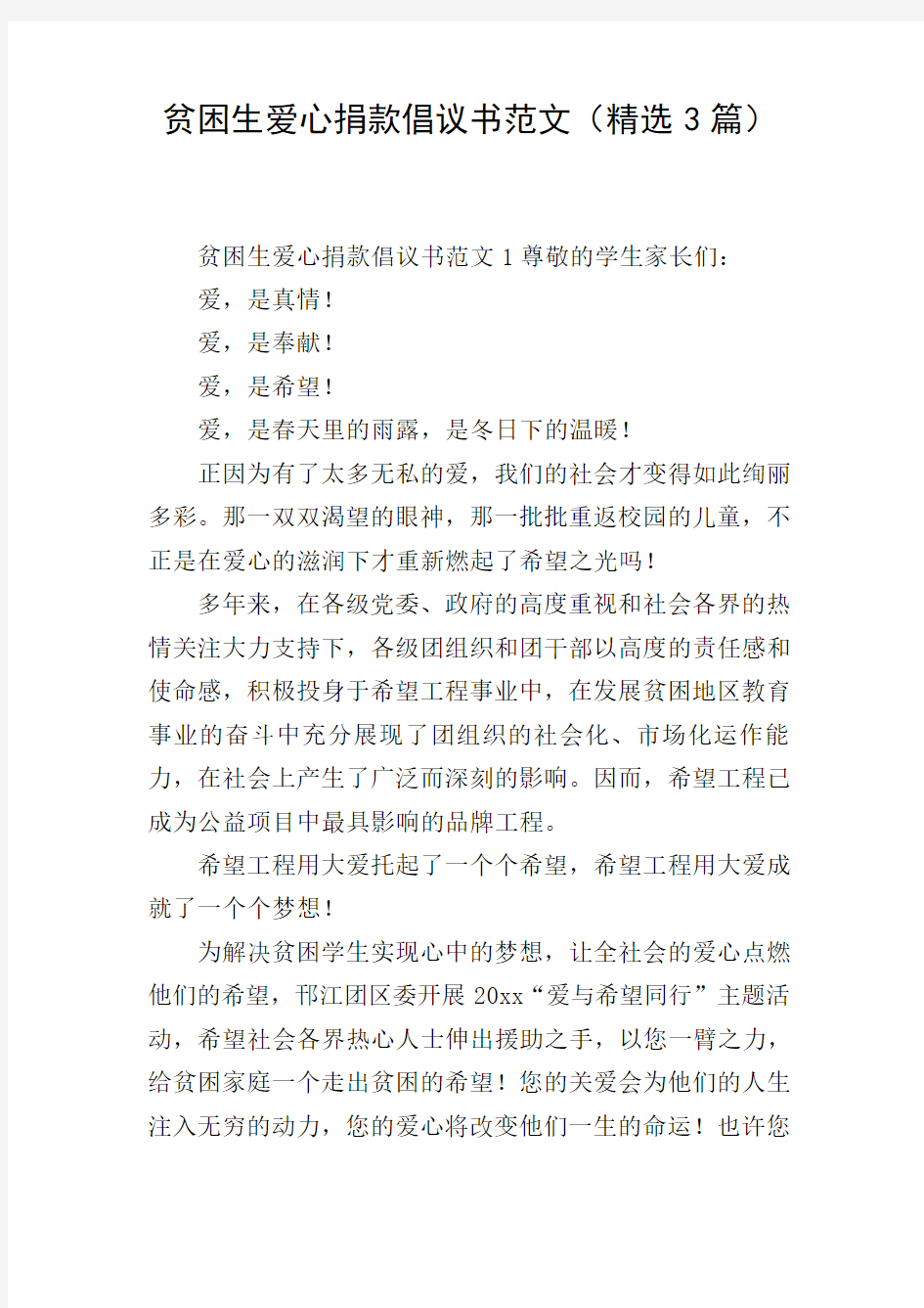 贫困生爱心捐款倡议书范文(精选3篇)