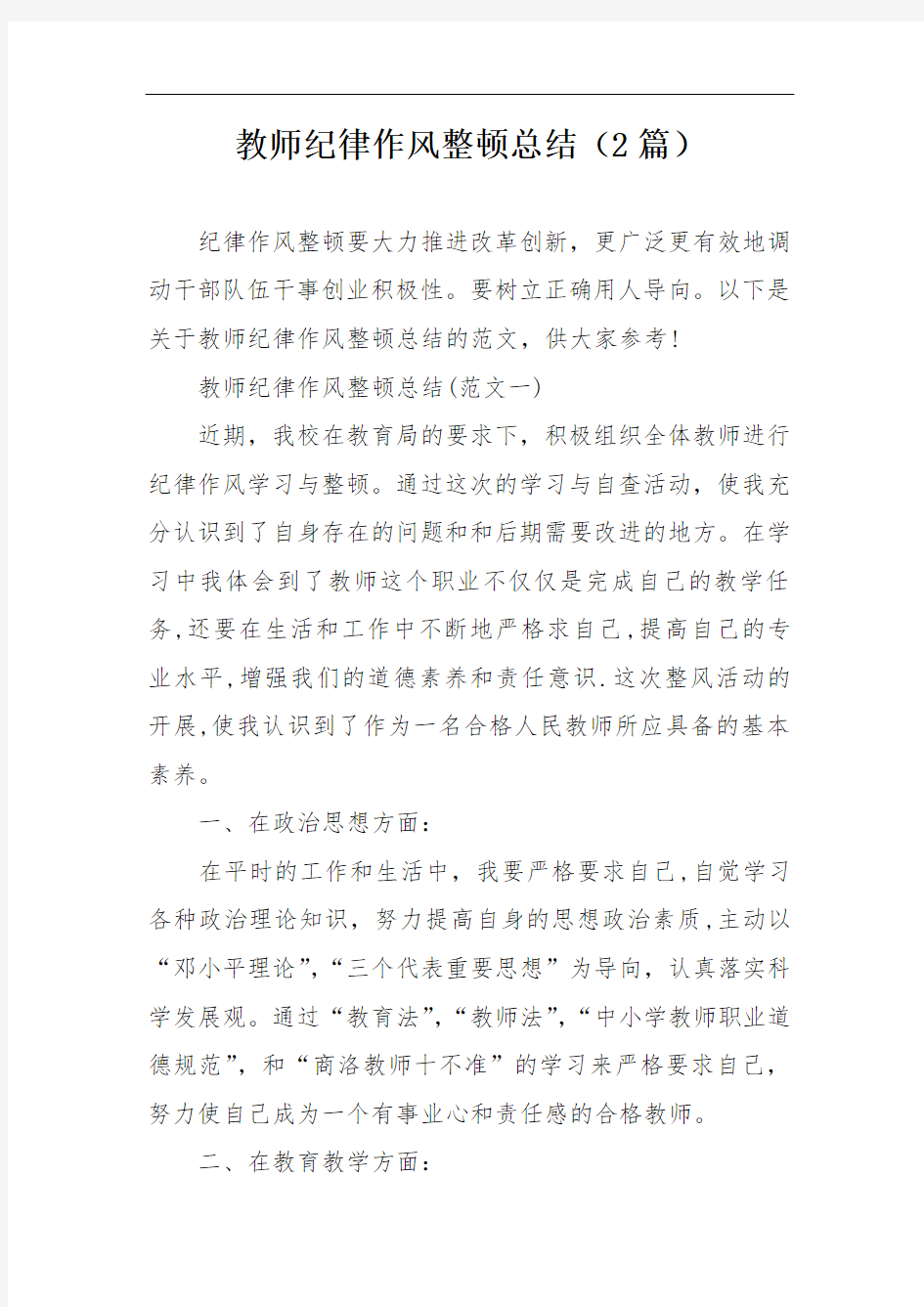 教师纪律作风整顿总结(2篇)