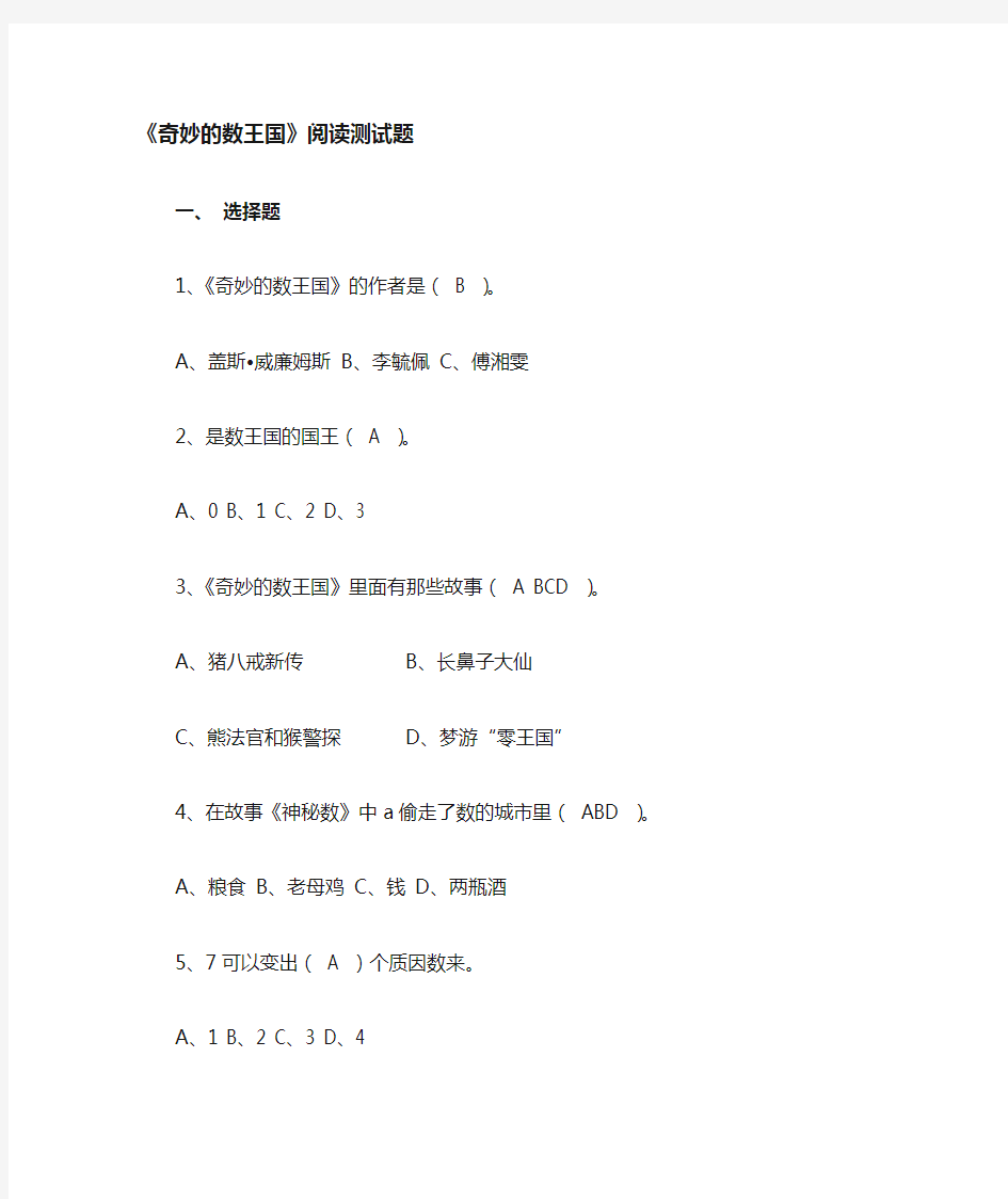 小学四年级语文课外阅读《奇妙的数王国》《漂亮老师和坏小子》阅读测试题及答案