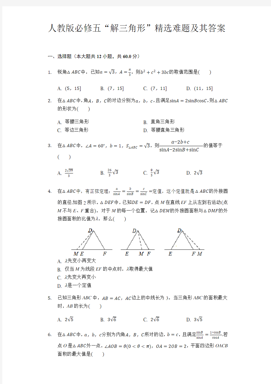 人教版必修五解三角形”精选难题及其答案