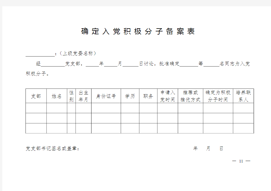 确定入党积极分子备案表【模板】