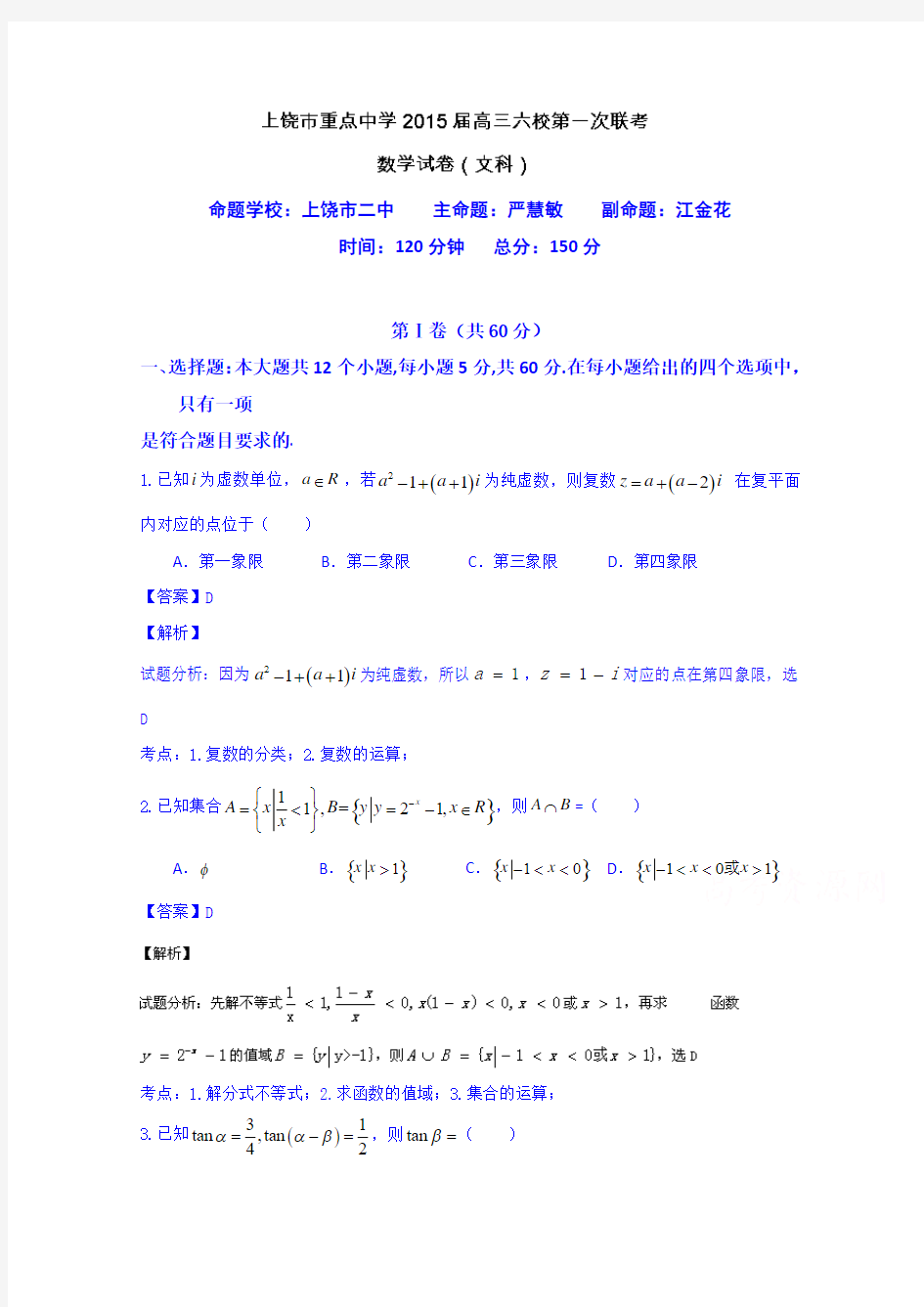 江西上饶市重点中学高三六校第一次联考数学文试题word含解析