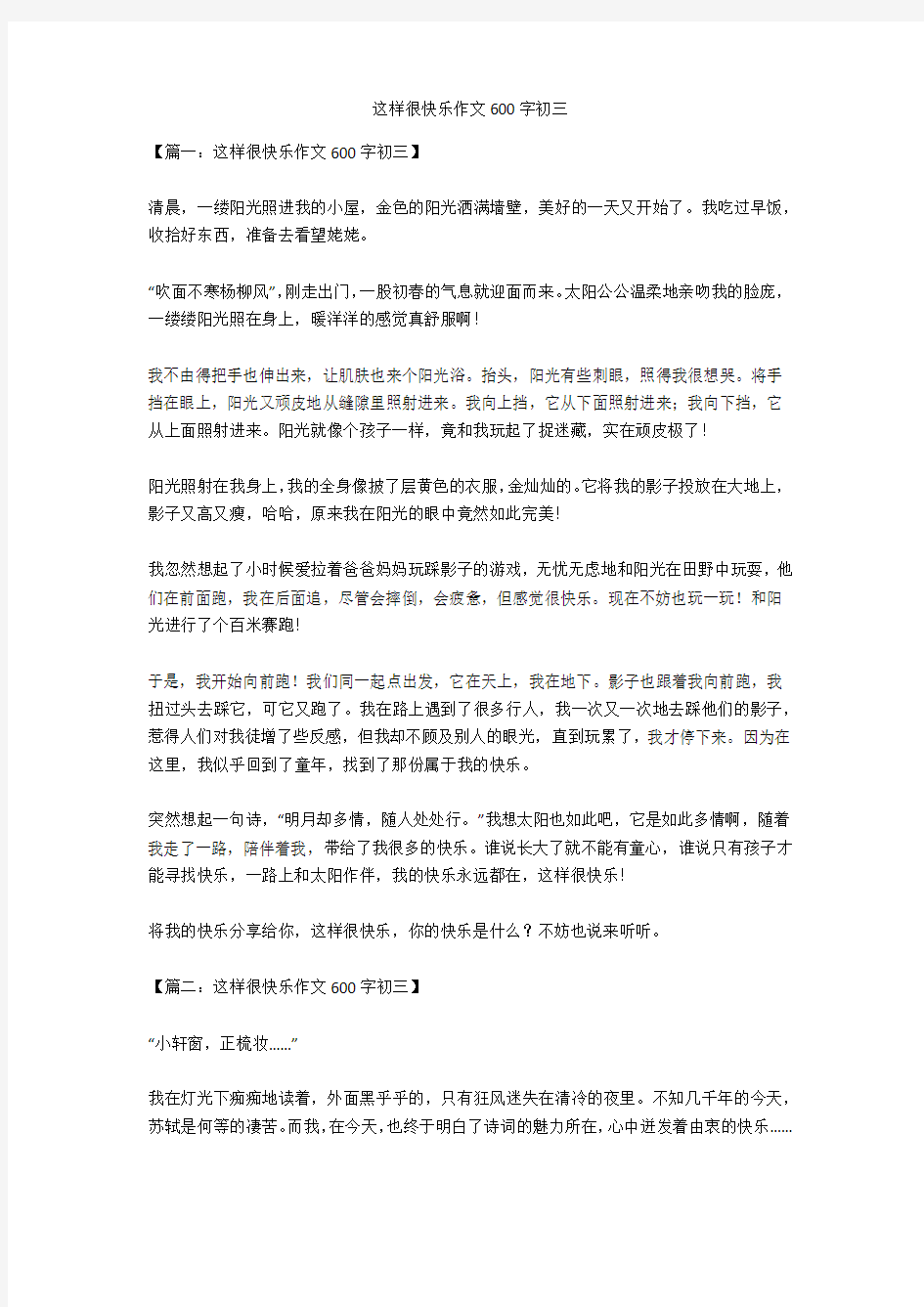 这样很快乐作文600字初三(优秀作文)