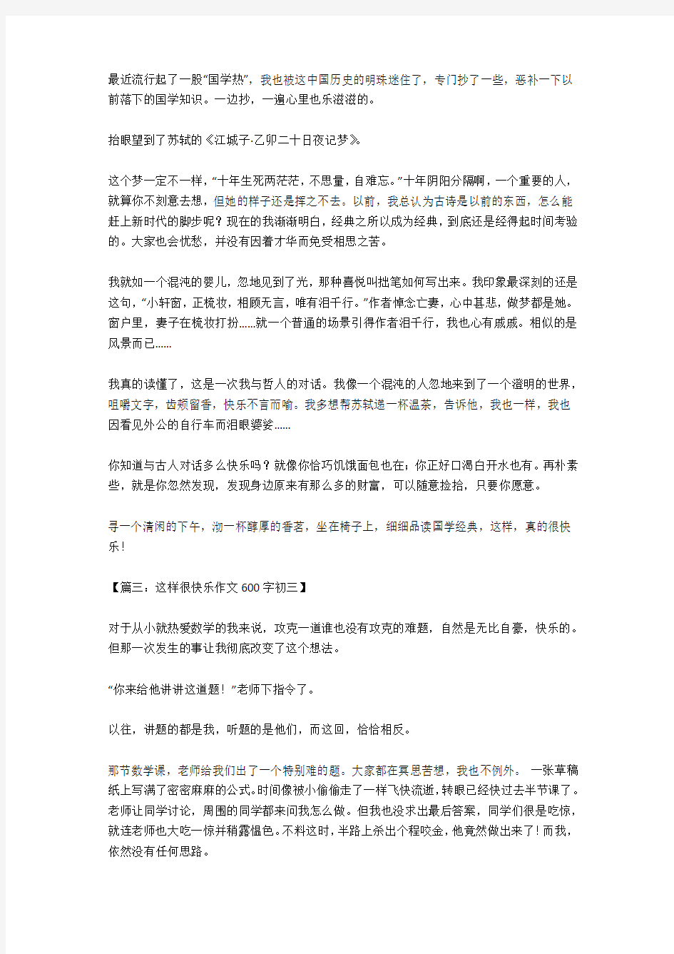 这样很快乐作文600字初三(优秀作文)