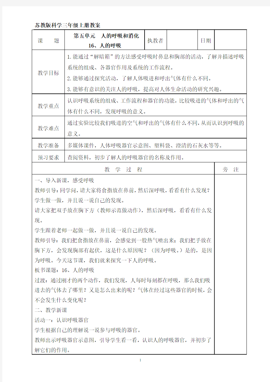 苏教版科学三年级上册16、人的呼吸 教案