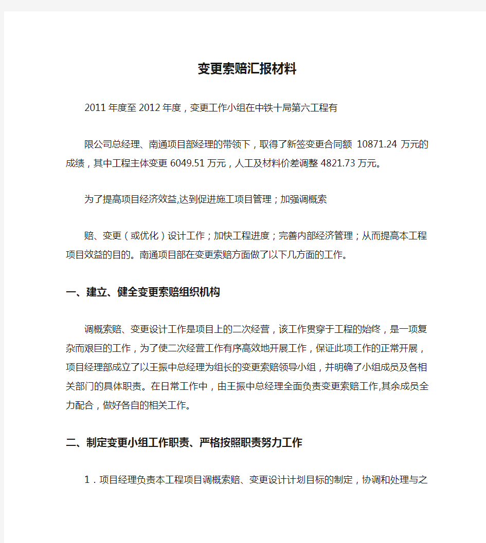 变更索赔汇报材料