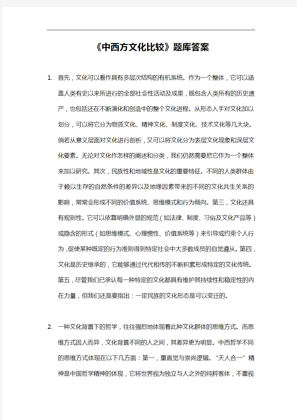 《中西文化比较》汇总题库规范标准答案