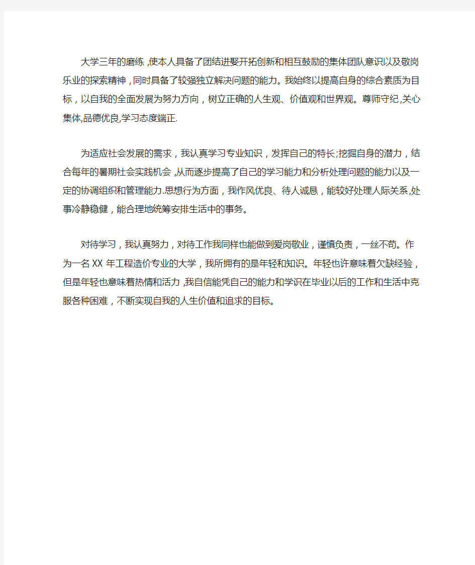 工程造价毕业生自我鉴定范文