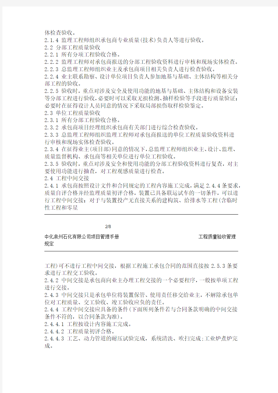 中化泉州石化有限公司项目管理手册-工程质量验收管理规定