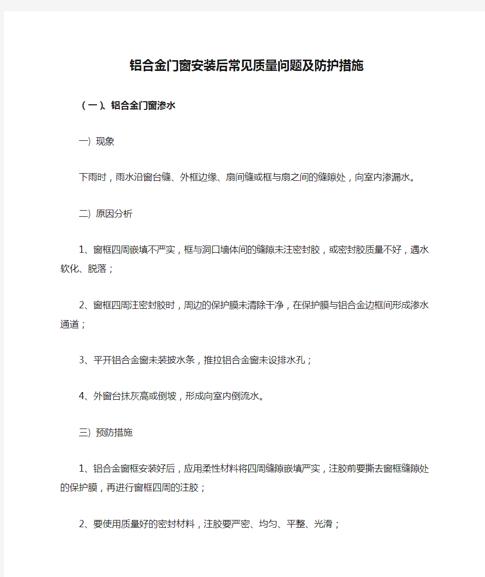 铝合金门窗安装后常见质量问题及防护措施