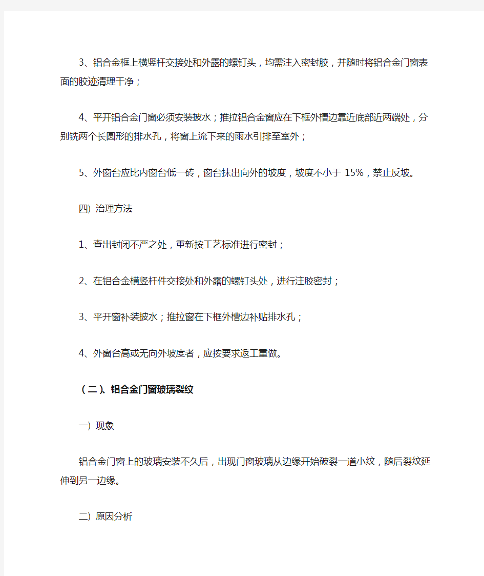 铝合金门窗安装后常见质量问题及防护措施