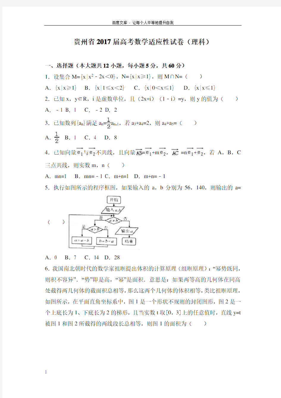 贵州省2017届高考数学适应性试卷理科