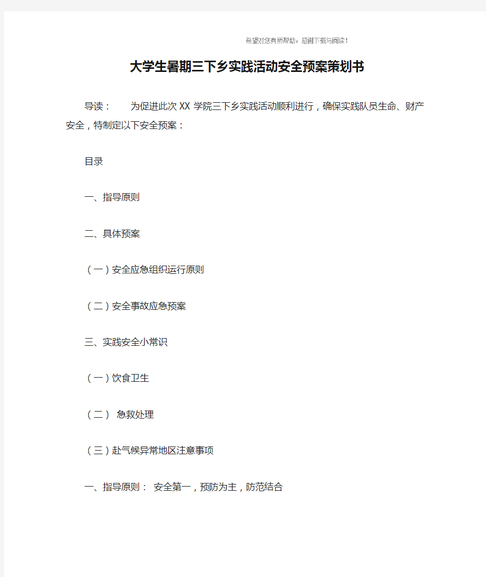 大学生暑期三下乡实践活动安全预案策划书