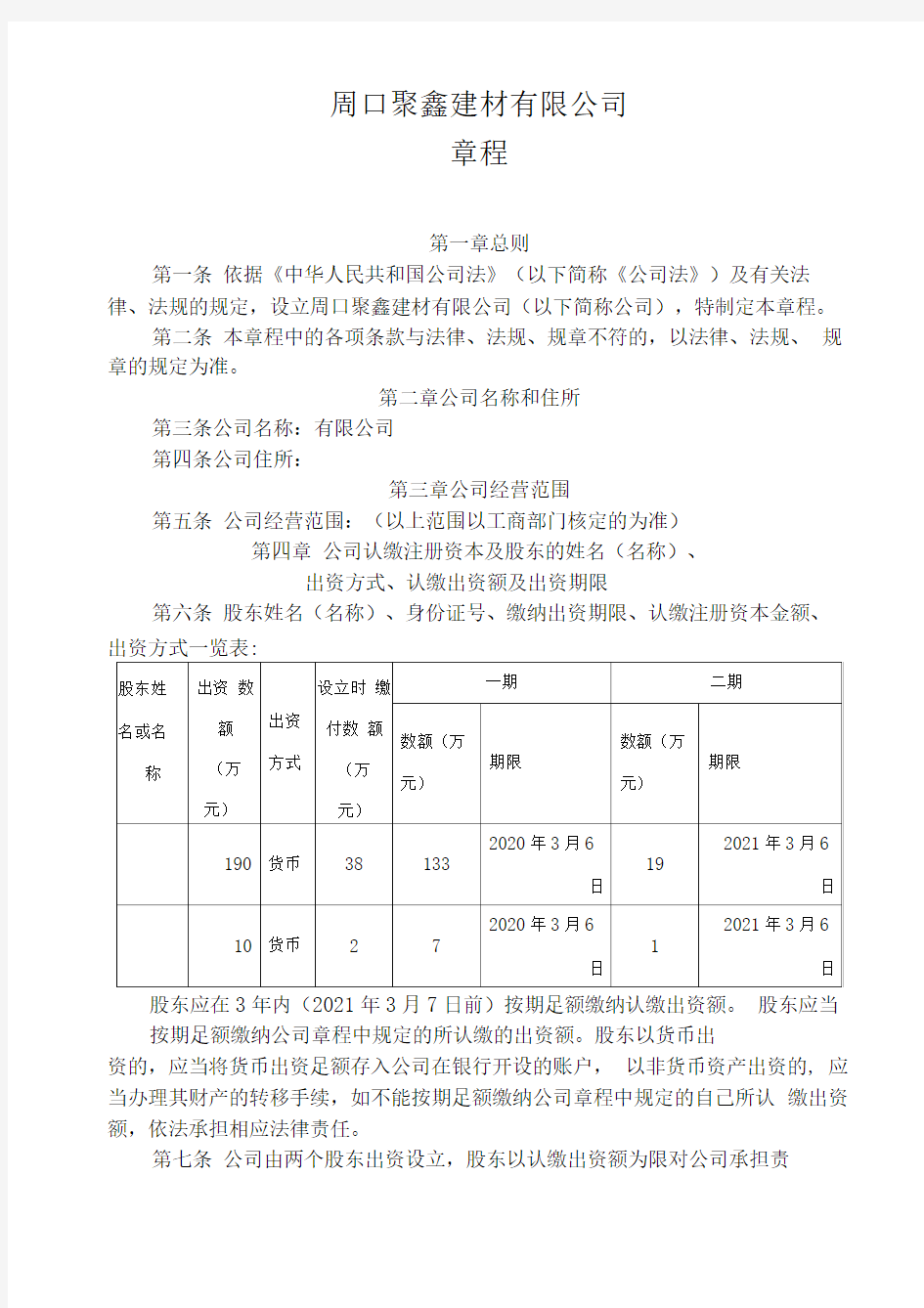 2018有限责任公司章程范本