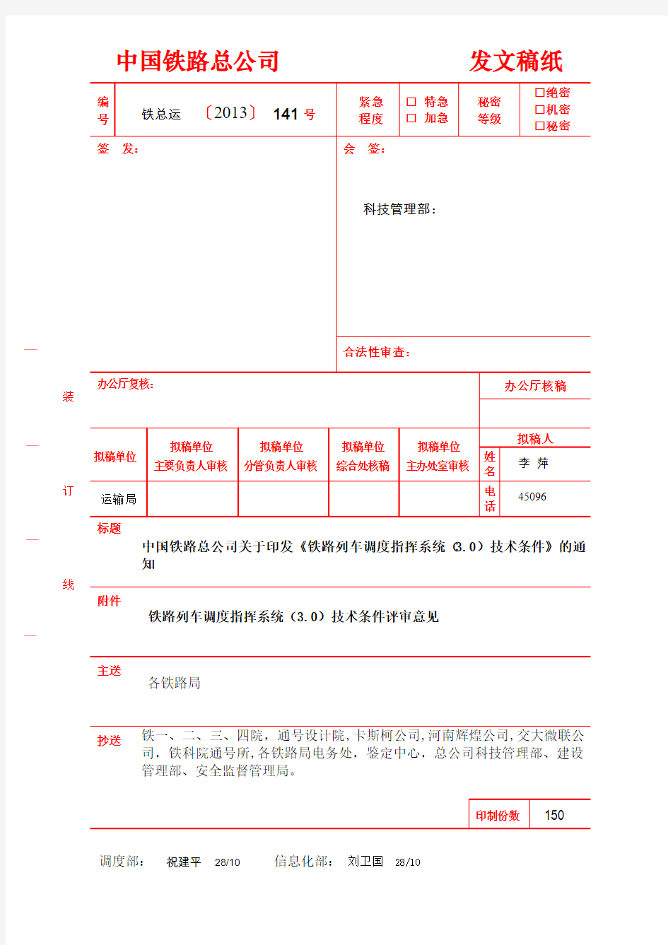 《铁路列车调度指挥系统()技术条件》-TJDW--