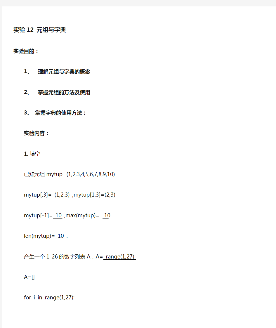 Python 实验12  元组与字典