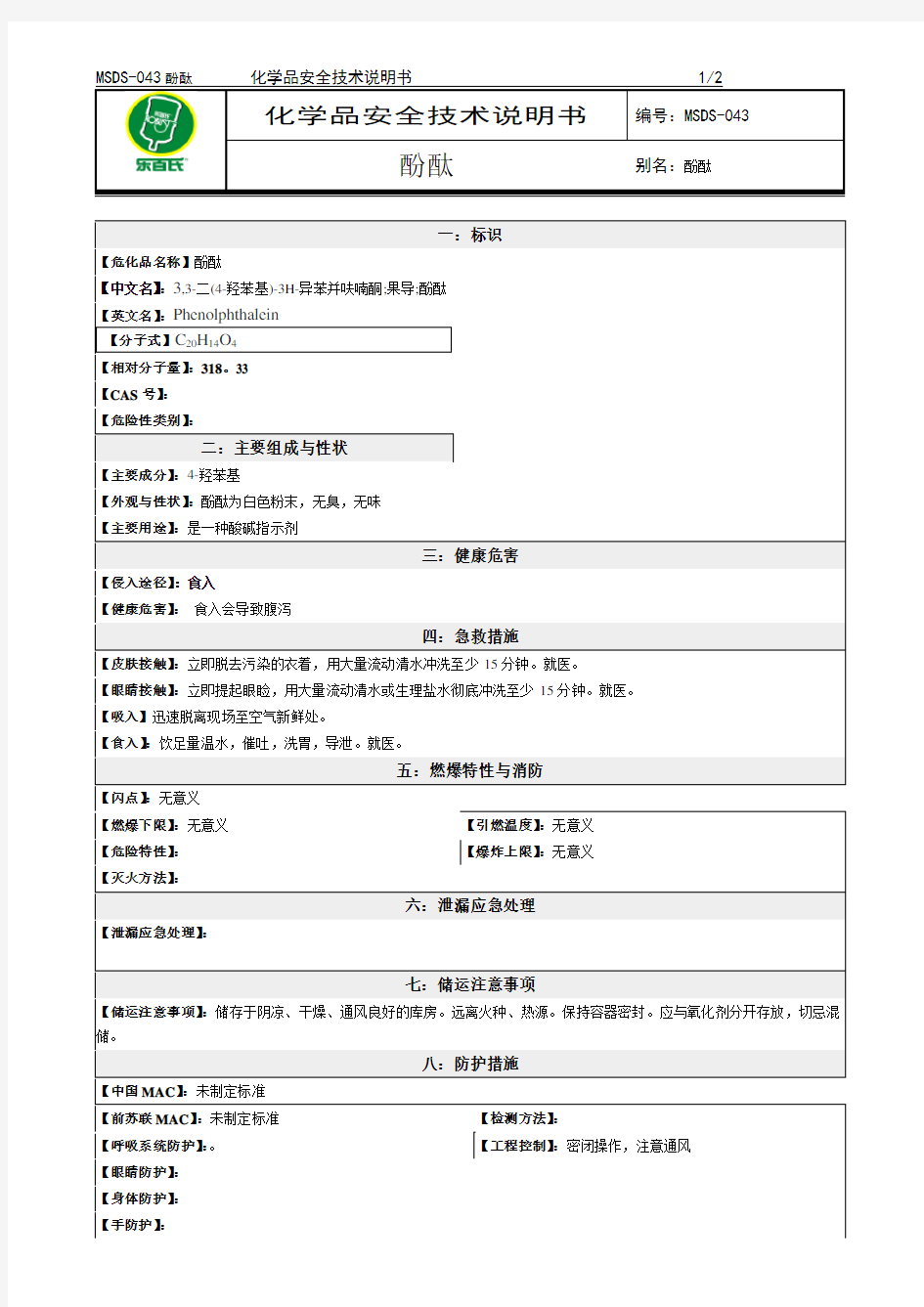 化学品安全技术说明书MSDS酚酞