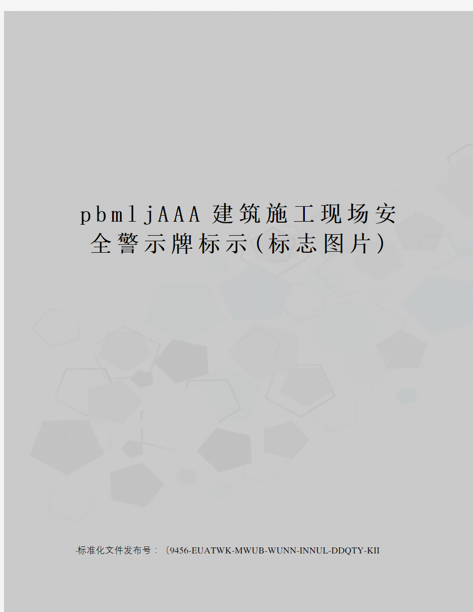 pbmljAAA建筑施工现场安全警示牌标示(标志图片)