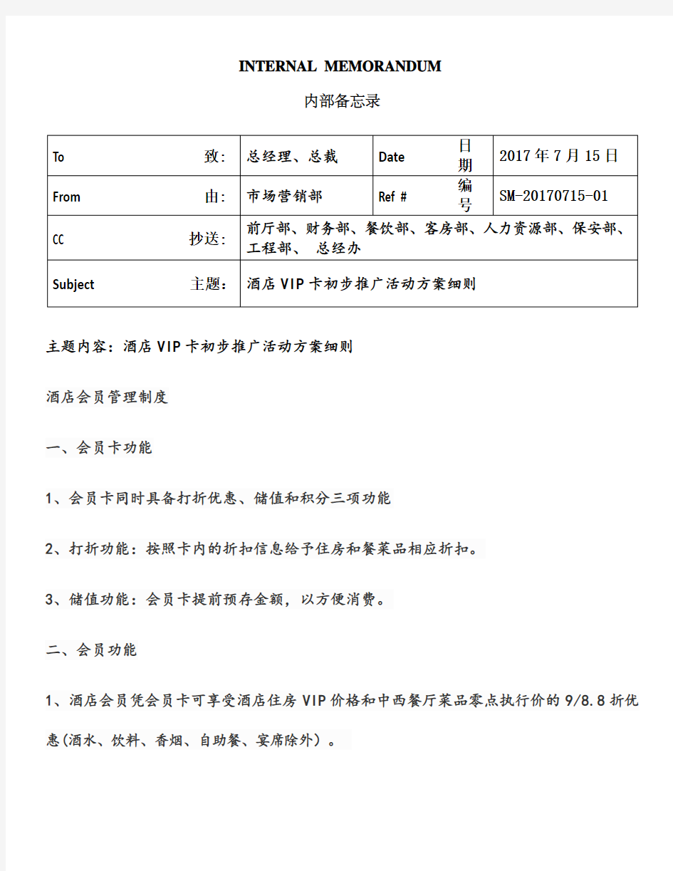 关于星级酒店VIP卡推广活动方案细则