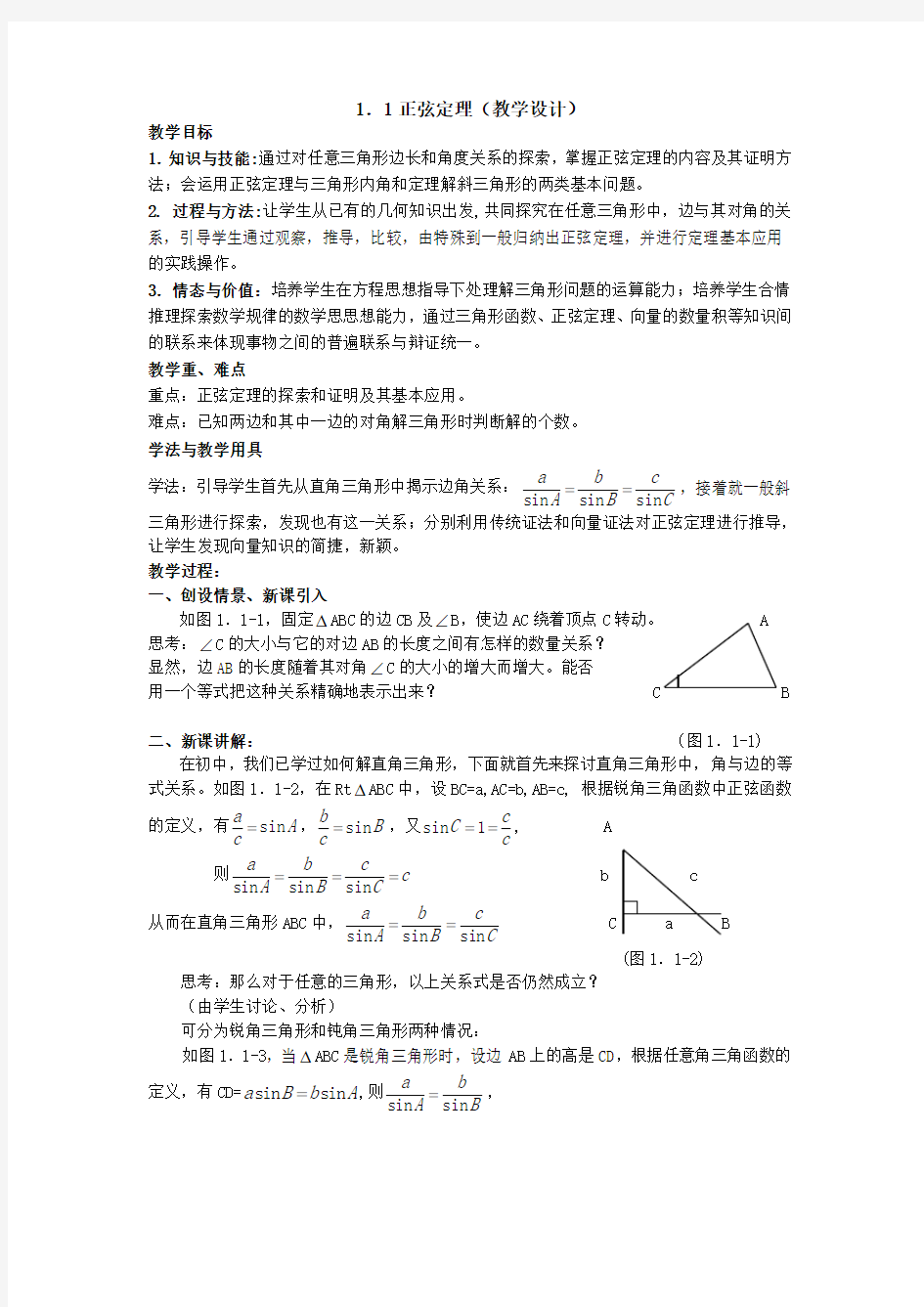 高二数学人教A版必修五《正弦定理》word教案