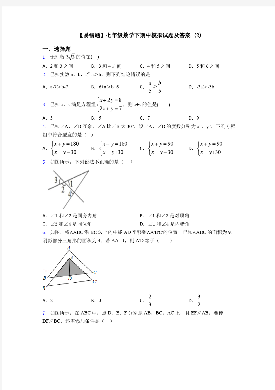 【易错题】七年级数学下期中模拟试题及答案 (2)