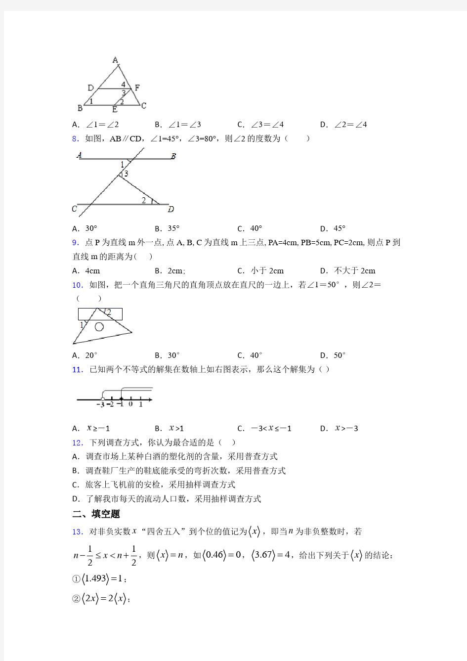 【易错题】七年级数学下期中模拟试题及答案 (2)