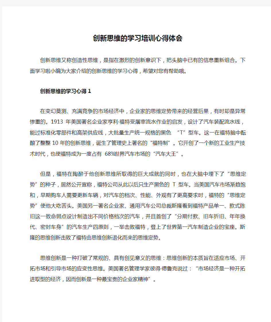 创新思维的学习培训心得体会