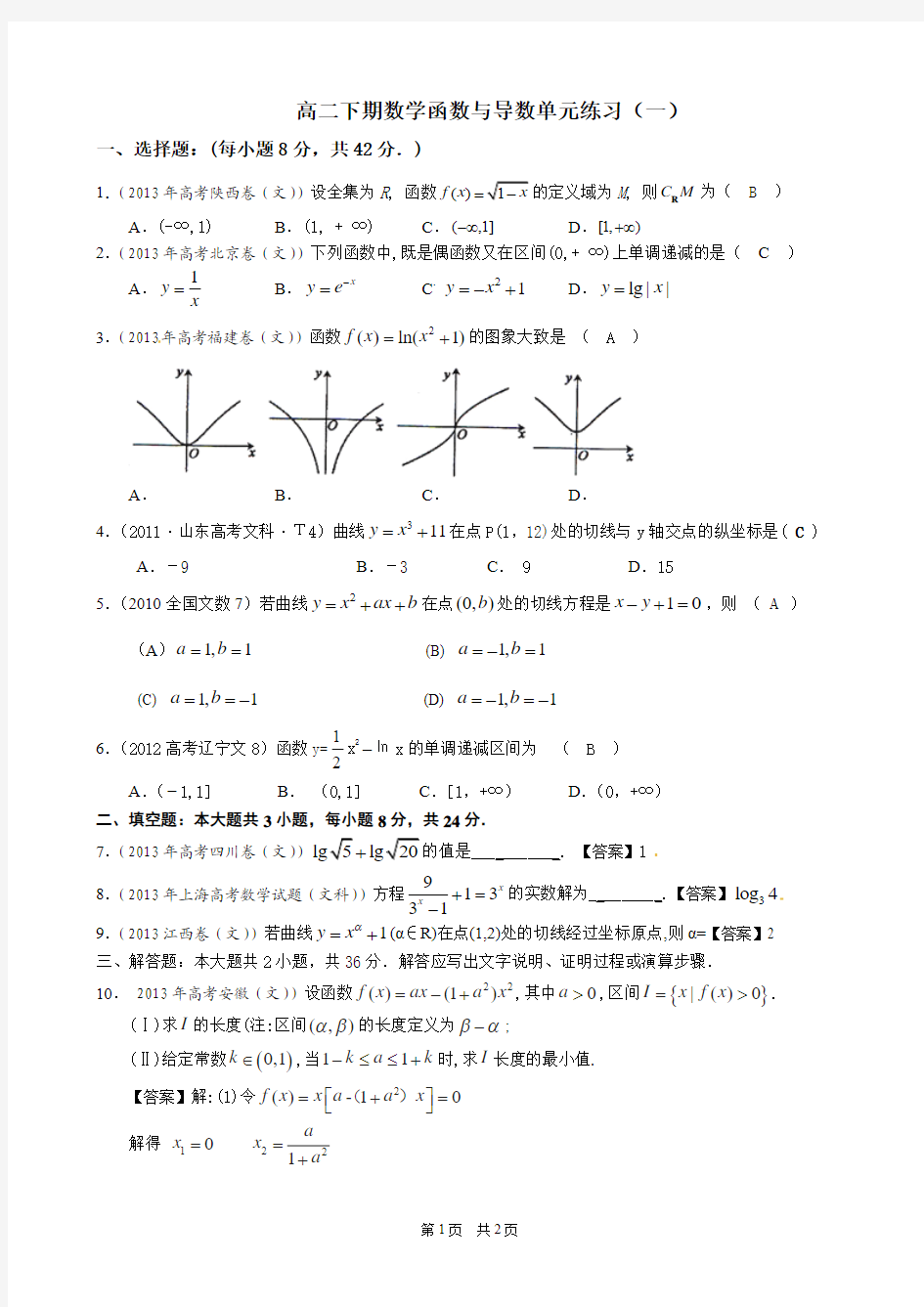 高二下期数学函数与导数单元练习(一)