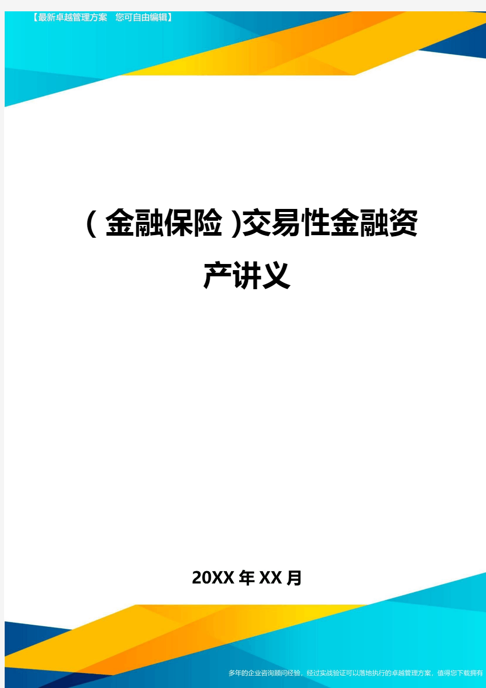 2020年(金融保险)交易性金融资产讲义