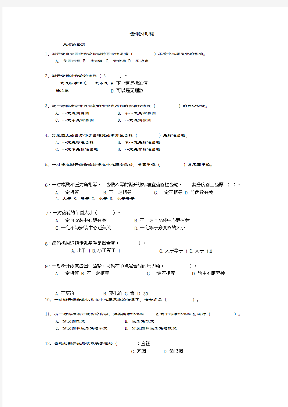 东南大学机械设计考试齿轮机构教学文案