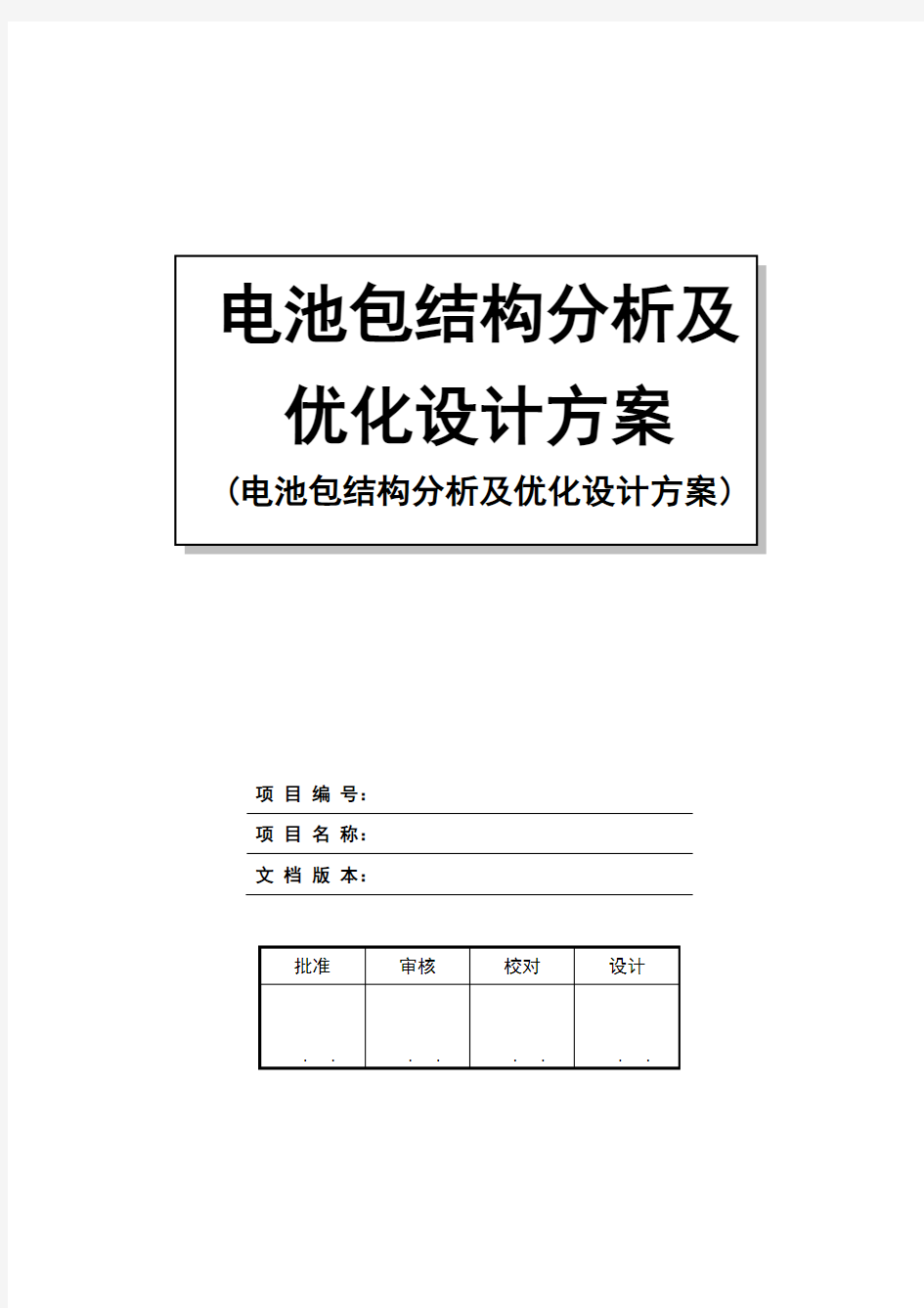 动力电池系统结构分析及优化设计方案