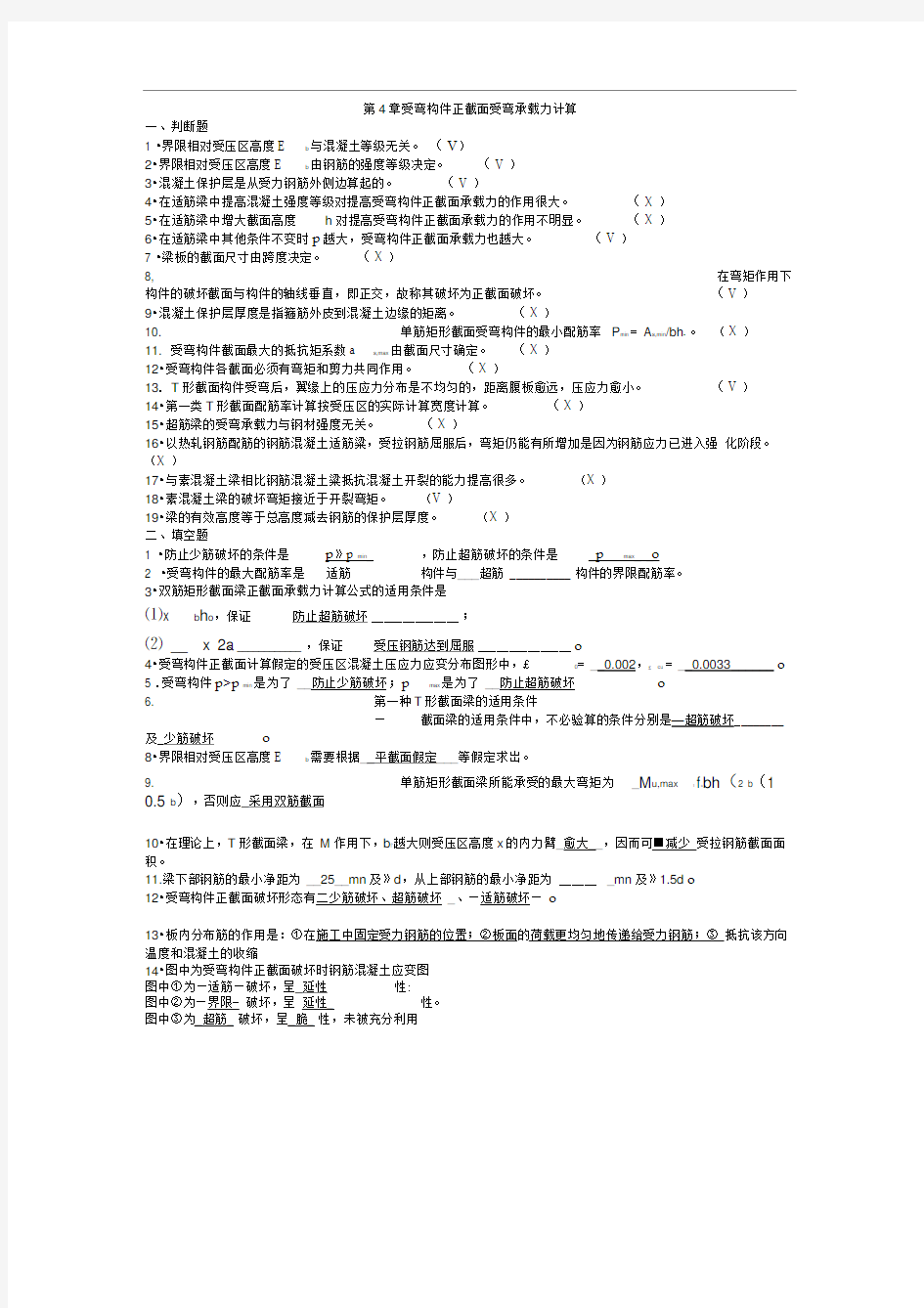 完整版第4章受弯构件正截面受弯承载力计算