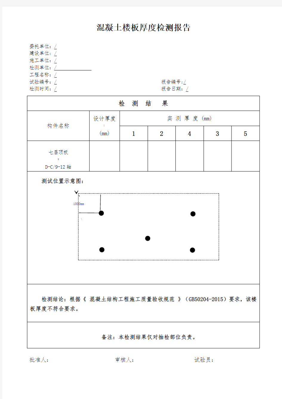 楼板厚度检测报告