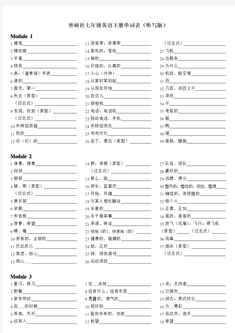 新外研版英语七年级下册全册单词(听写版)