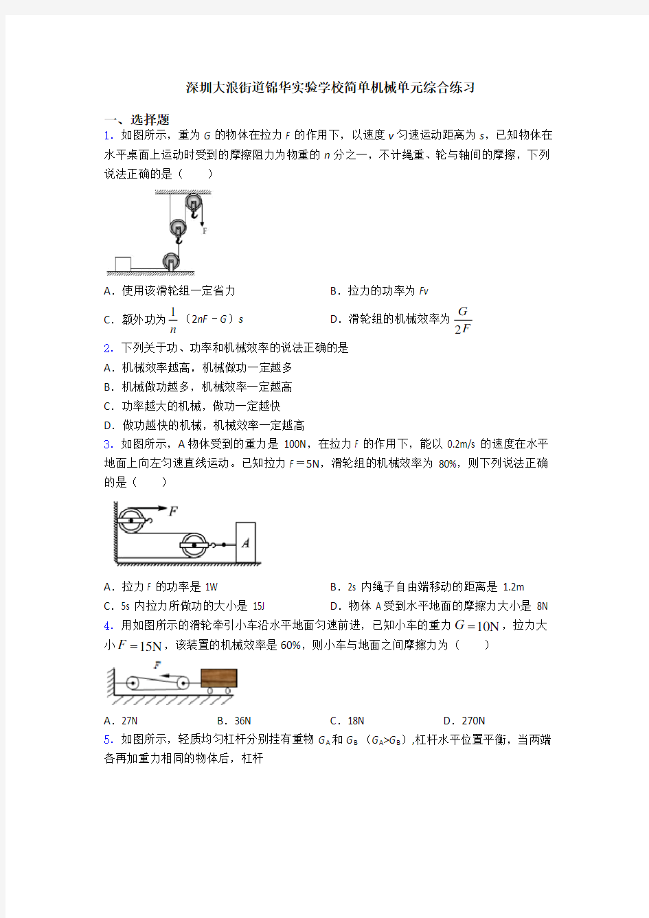 深圳大浪街道锦华实验学校简单机械单元综合练习