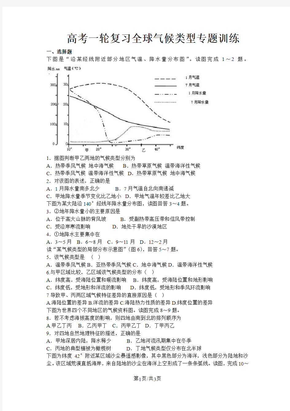 高考地理一轮复习全球气候类型专题训练