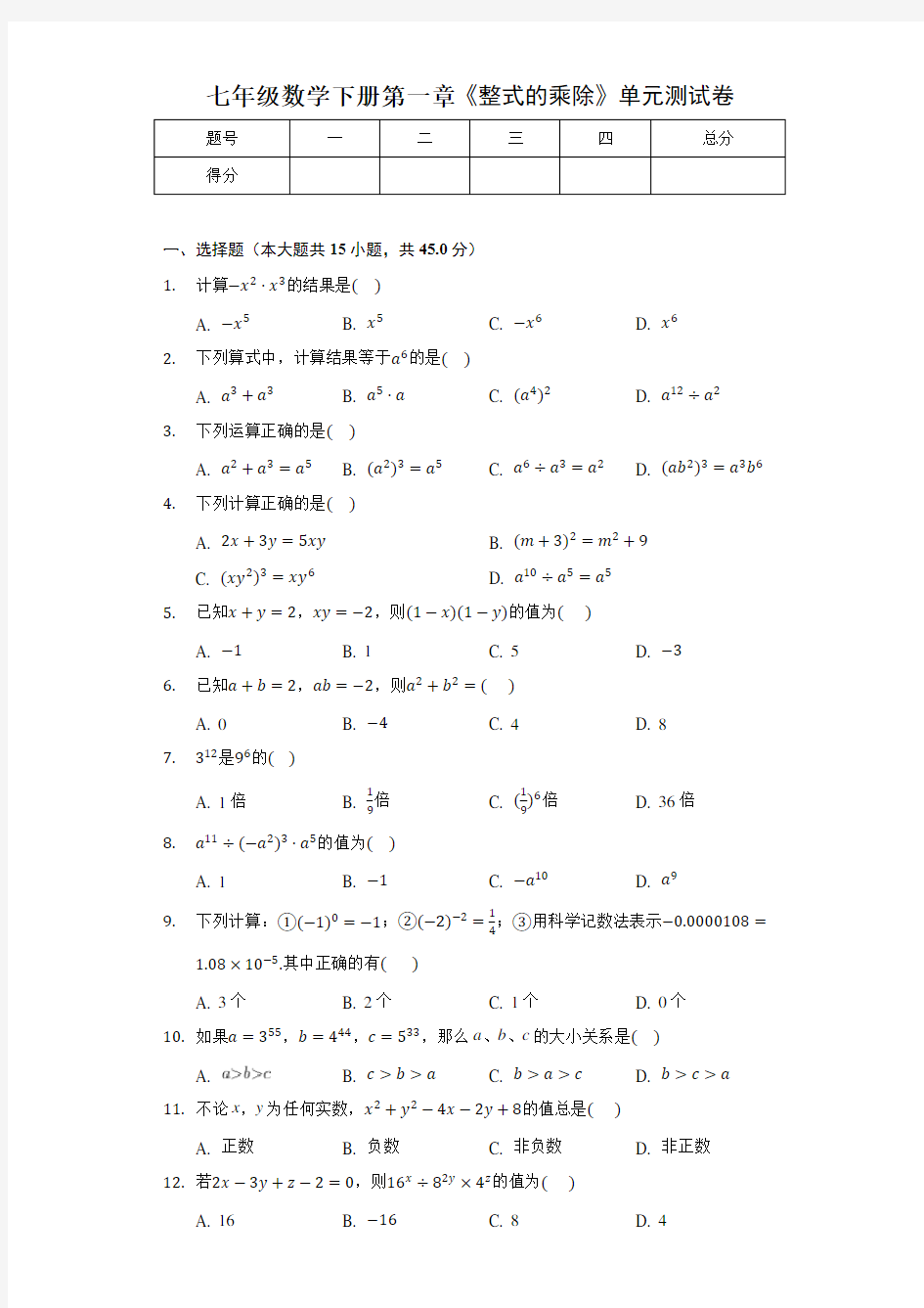 七年级数学下册第一章《整式的乘除》单元测试卷及答案