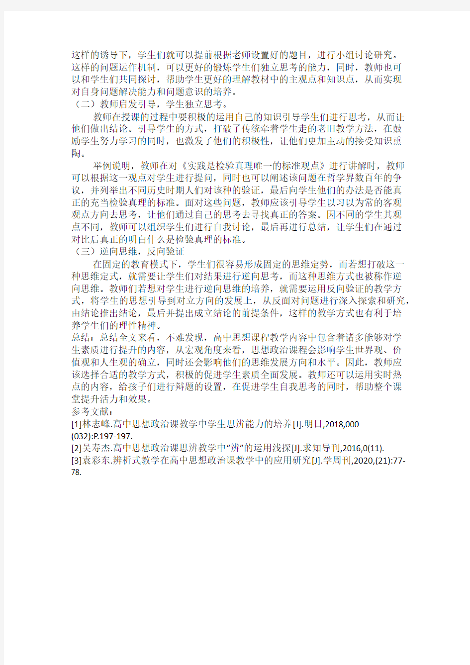 深度学习理念下思想政治课的思辨教学