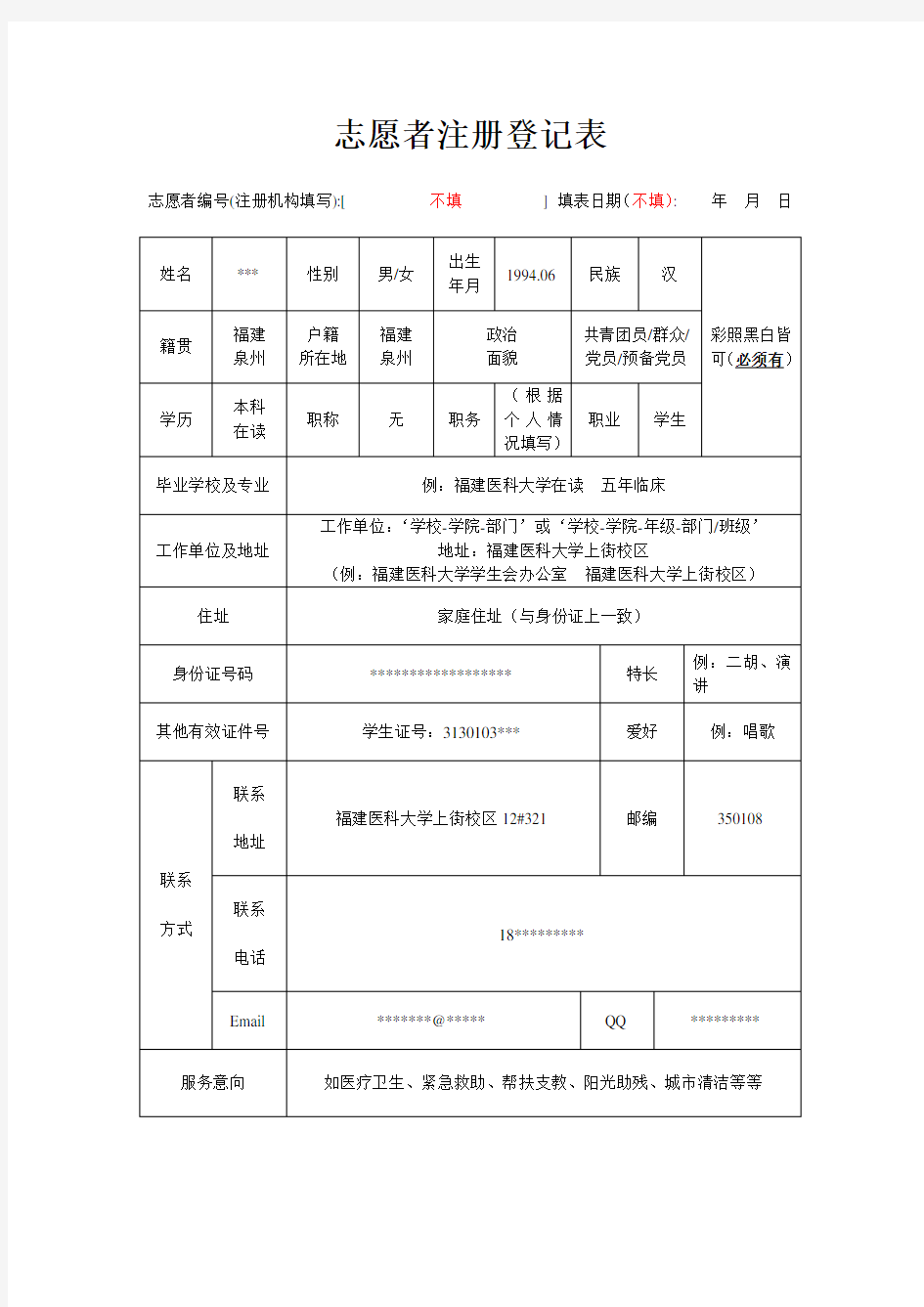 志愿者注册登记表(模板)