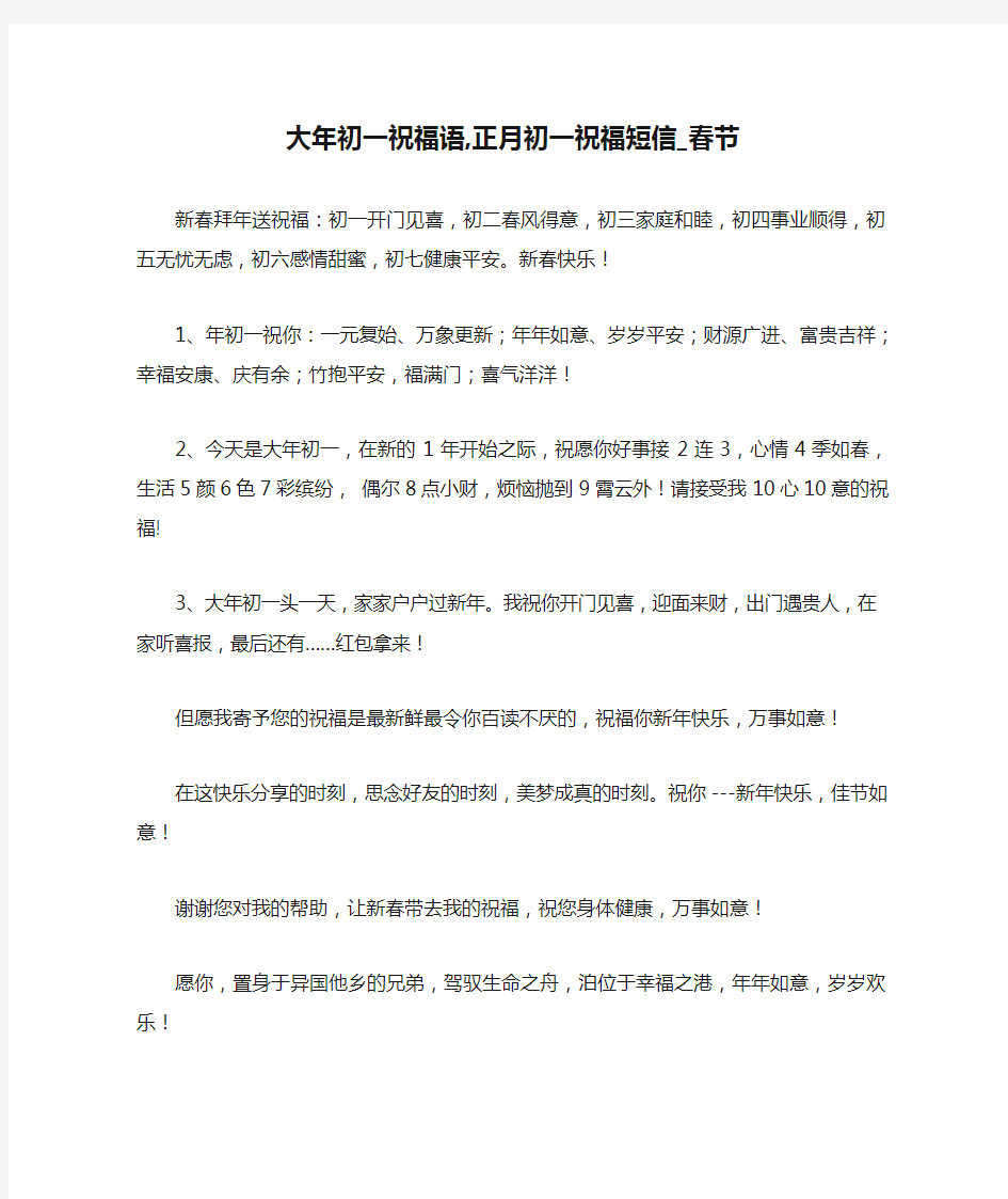 大年初一祝福语,正月初一祝福短信_春节