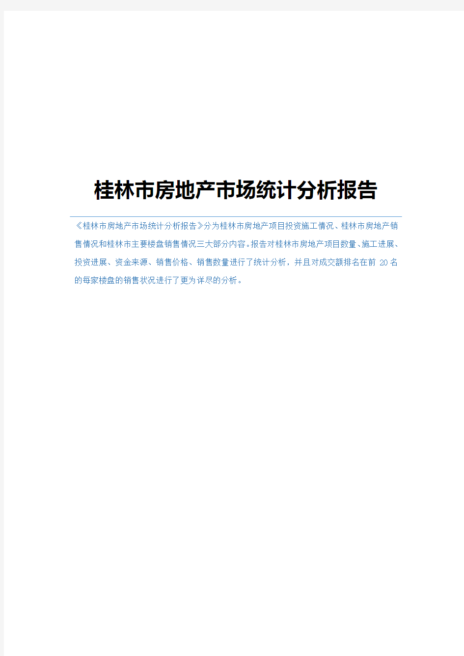 桂林市房地产市场统计分析报告