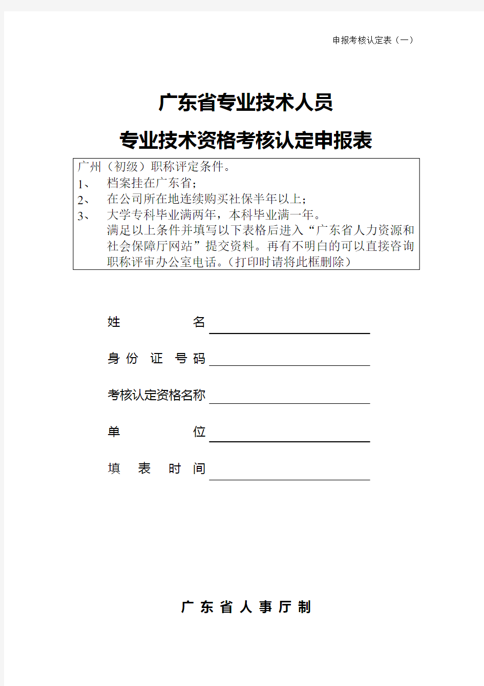 广东省初级职称评定条件及相关表格(全套)