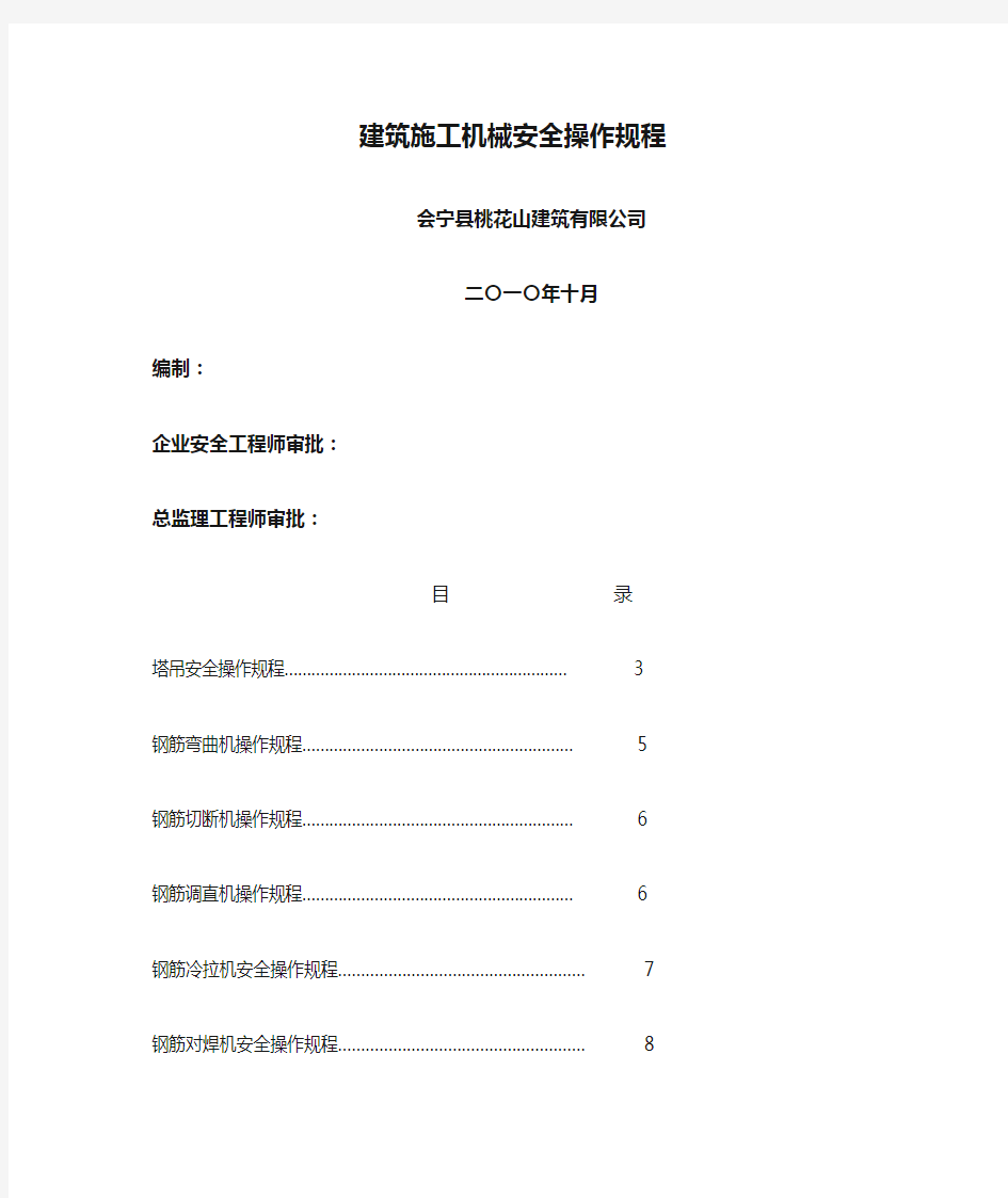 建筑施工机械安全操作规程