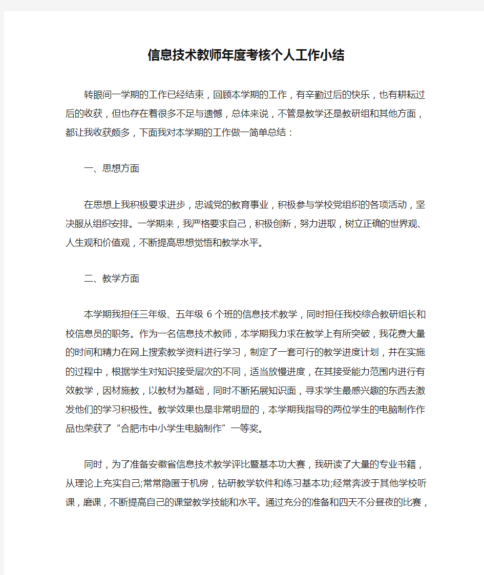 信息技术教师年度考核个人工作小结