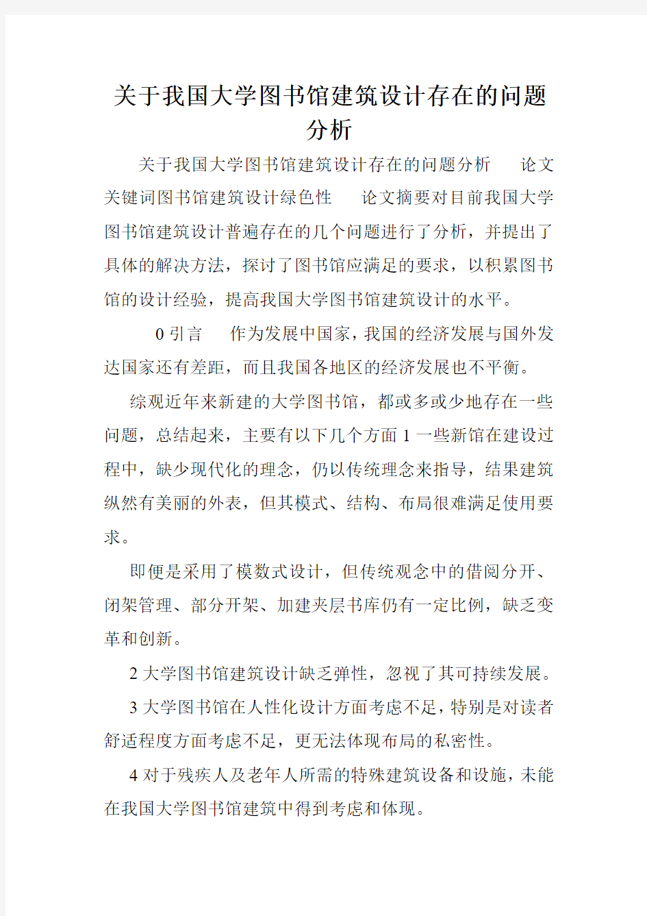 关于我国大学图书馆建筑设计存在的问题分析.doc