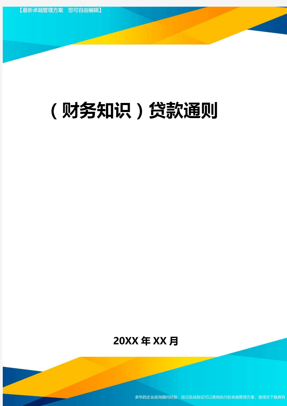 2020年(财务知识)贷款通则