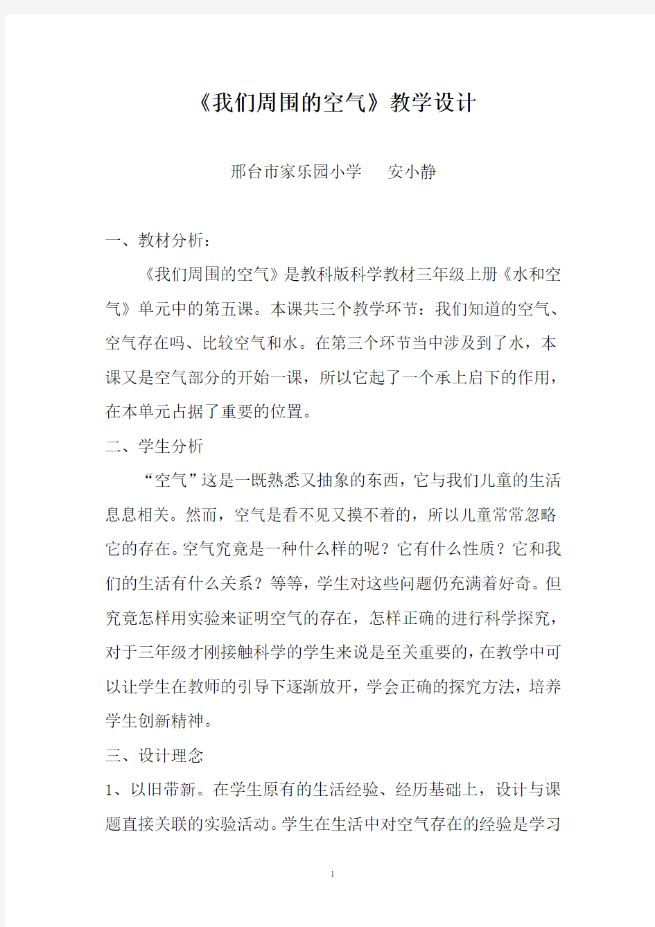 《我们周围的空气》教学设计