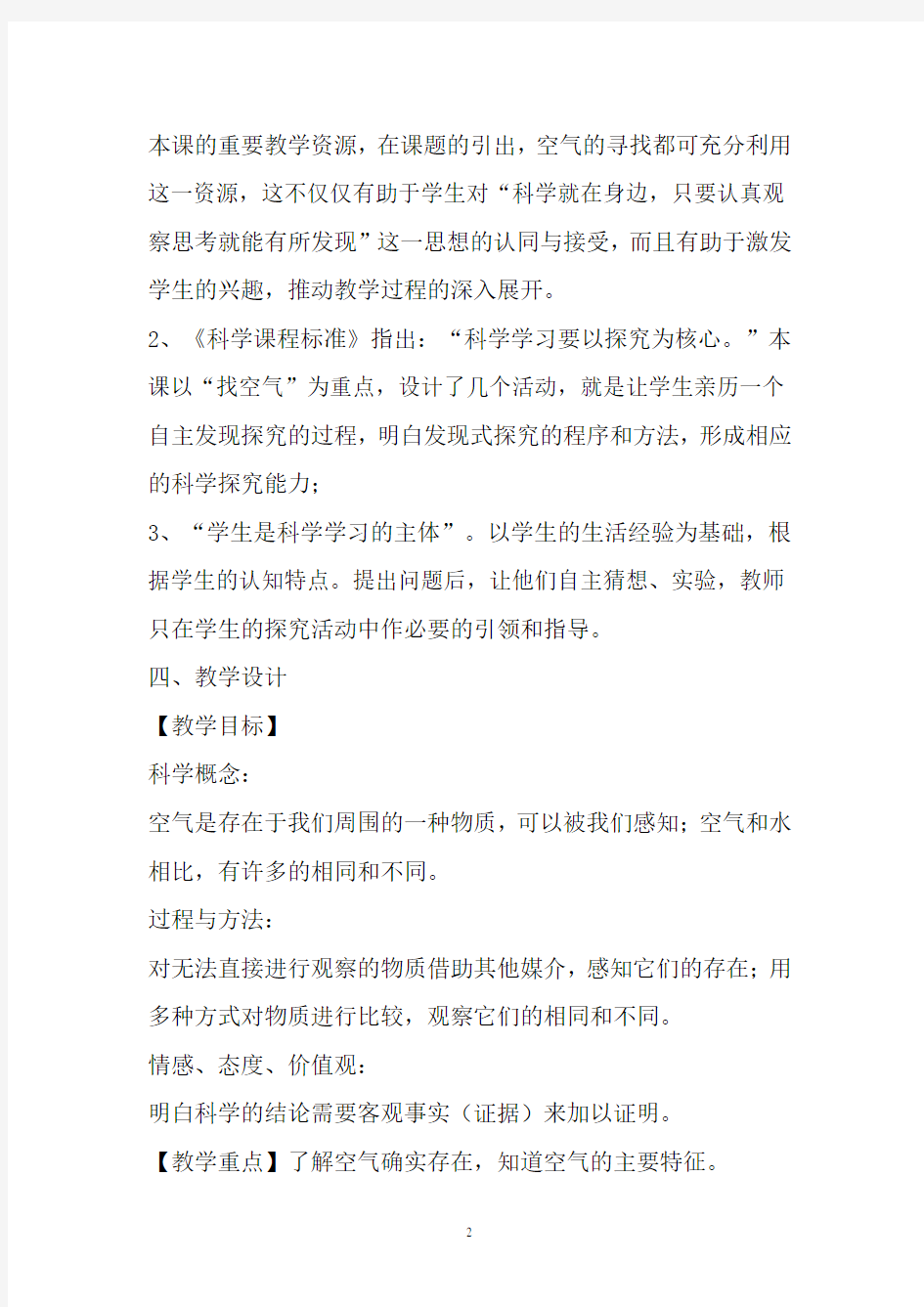 《我们周围的空气》教学设计