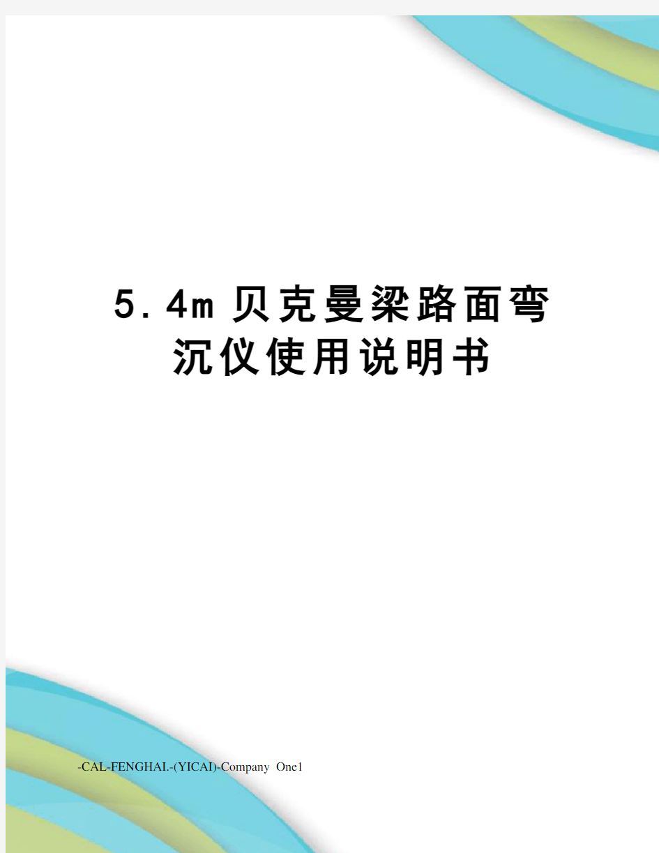 5.4m贝克曼梁路面弯沉仪使用说明书